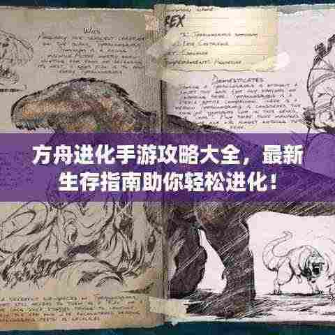 方舟进化手游攻略大全，最新生存指南助你轻松进化！