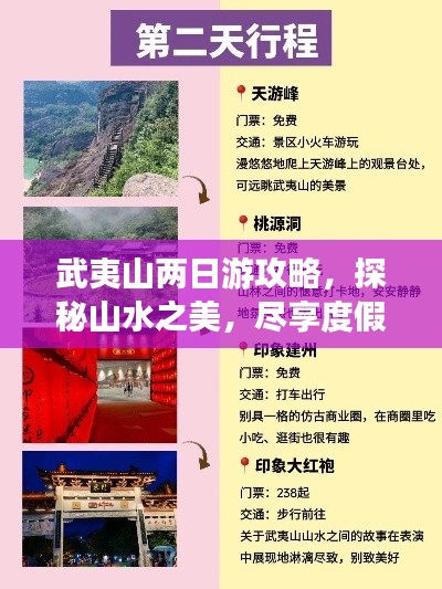武夷山两日游攻略，探秘山水之美，尽享度假之旅！