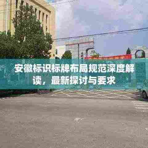 安徽标识标牌布局规范深度解读，最新探讨与要求