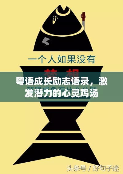 粤语成长励志语录，激发潜力的心灵鸡汤