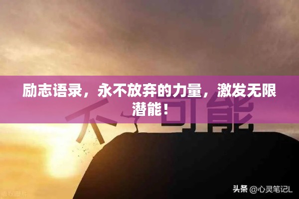 励志语录，永不放弃的力量，激发无限潜能！