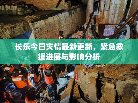长乐今日灾情最新更新，紧急救援进展与影响分析