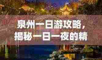 泉州一日游攻略，揭秘一日一夜的精彩之旅！