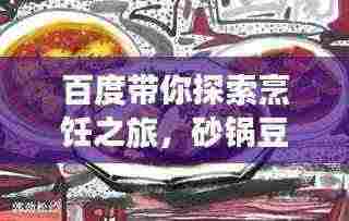 百度带你探索烹饪之旅，砂锅豆腐的传统美食完美诠释
