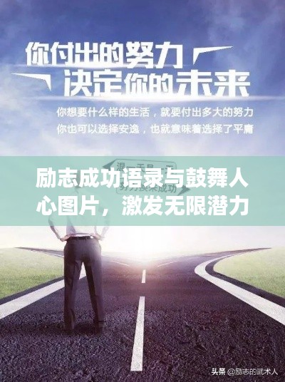 励志成功语录与鼓舞人心图片，激发无限潜力，开启人生新篇章！