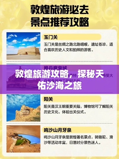 敦煌旅游攻略，探秘天佑沙海之旅