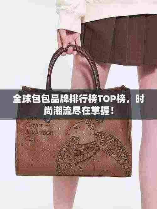 全球包包品牌排行榜TOP榜，时尚潮流尽在掌握！