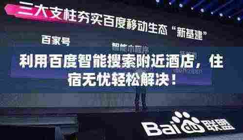 利用百度智能搜索附近酒店，住宿无忧轻松解决！