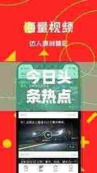 今日头条热点新闻速递