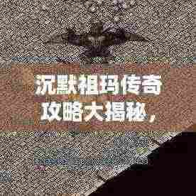 沉默祖玛传奇攻略大揭秘，最新解析助你轻松通关！