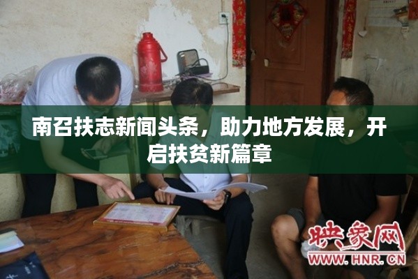 南召扶志新闻头条，助力地方发展，开启扶贫新篇章