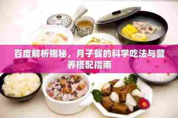 百度解析揭秘，月子餐的科学吃法与营养搭配指南
