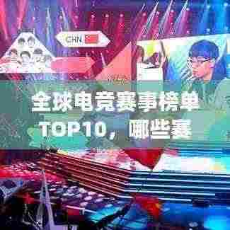 全球电竞赛事榜单TOP10，哪些赛事独占鳌头？