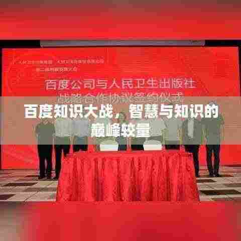 百度知识大战，智慧与知识的巅峰较量