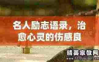 名人励志语录，治愈心灵的伤感良药