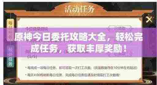 原神今日委托攻略大全，轻松完成任务，获取丰厚奖励！