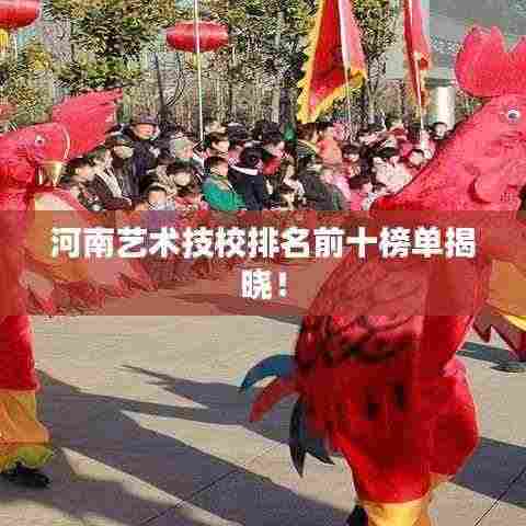 河南艺术技校排名前十榜单揭晓！