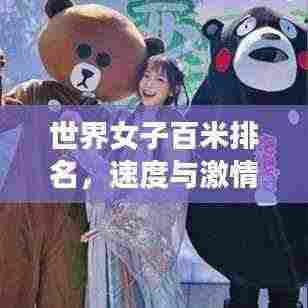 世界女子百米排名，速度与激情的巅峰对决！