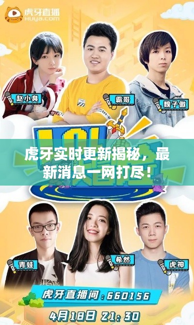 虎牙实时更新揭秘，最新消息一网打尽！