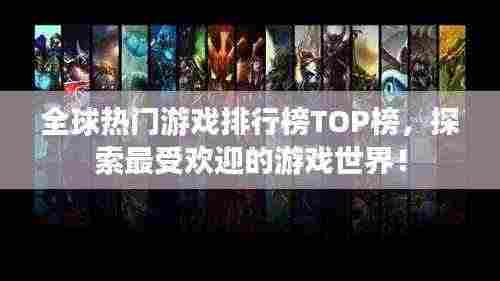 全球热门游戏排行榜TOP榜，探索最受欢迎的游戏世界！