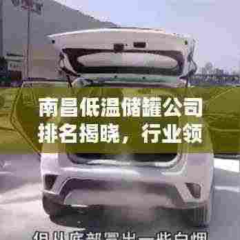 南昌低温储罐公司排名揭晓，行业领军榜单！