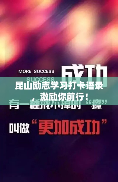 昆山励志学习打卡语录，激励你前行！
