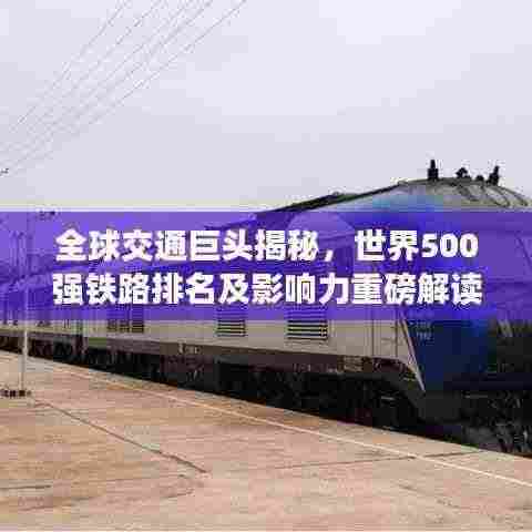 全球交通巨头揭秘，世界500强铁路排名及影响力重磅解读