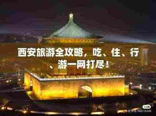 西安旅游全攻略，吃、住、行、游一网打尽！