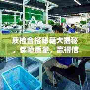 质检合格秘籍大揭秘，保障质量，赢得信赖