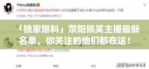 「独家爆料」荥阳搞笑主播最新名单，你关注的他们都在这！