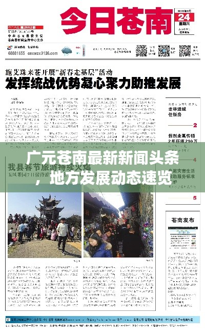 广元苍南最新新闻头条，地方发展动态速览