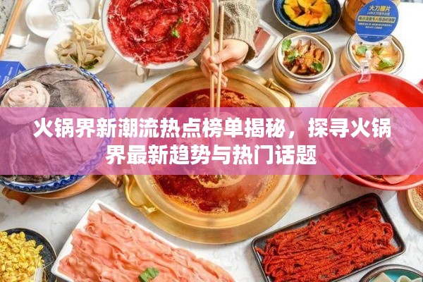 火锅界新潮流热点榜单揭秘，探寻火锅界最新趋势与热门话题