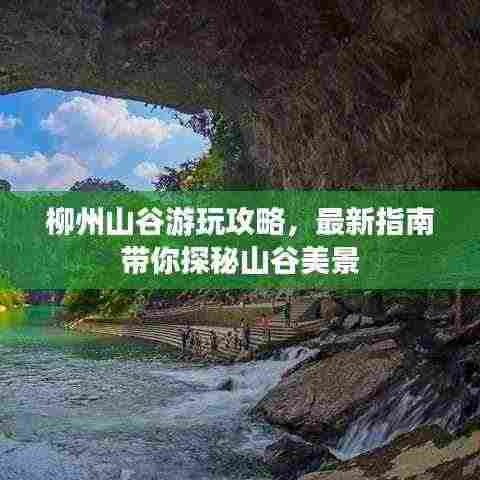 柳州山谷游玩攻略，最新指南带你探秘山谷美景