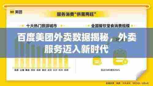 百度美团外卖数据揭秘，外卖服务迈入新时代