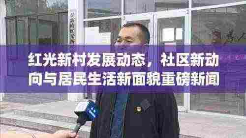 红光新村发展动态，社区新动向与居民生活新面貌重磅新闻