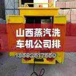 山西蒸汽洗车机公司排行榜揭晓!