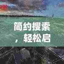简约搜索，轻松启程，信息触手可及，百度一下即达
