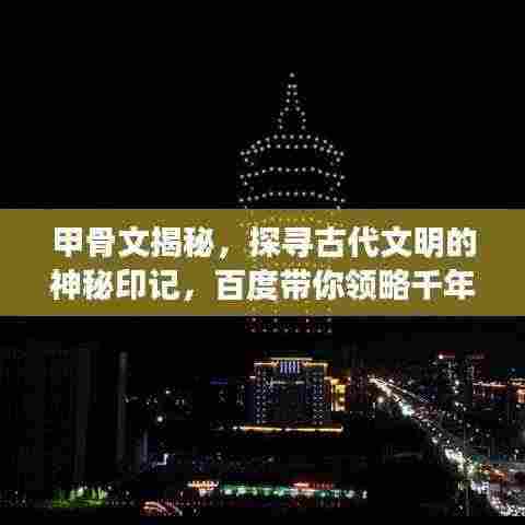 甲骨文揭秘，探寻古代文明的神秘印记，百度带你领略千年智慧