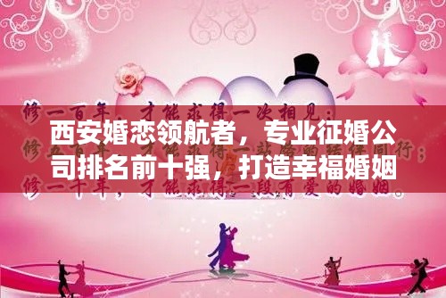 西安婚恋领航者，专业征婚公司排名前十强，打造幸福婚姻新篇章