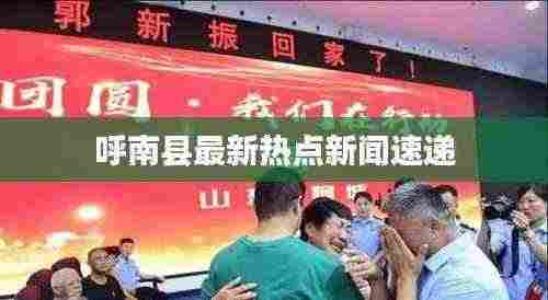呼南县最新热点新闻速递