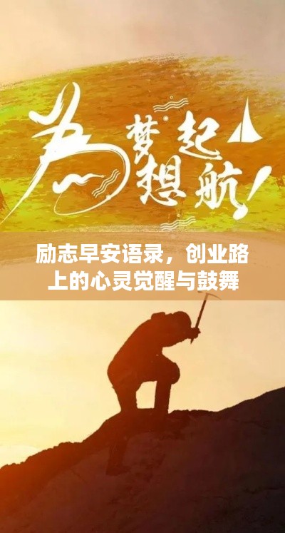 励志早安语录，创业路上的心灵觉醒与鼓舞