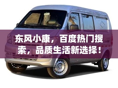 东风小康，百度热门搜索，品质生活新选择！