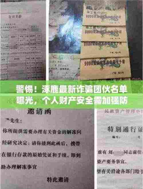 警惕！涿鹿最新诈骗团伙名单曝光，个人财产安全需加强防范