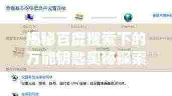 揭秘百度搜索下的万能钥匙奥秘探索