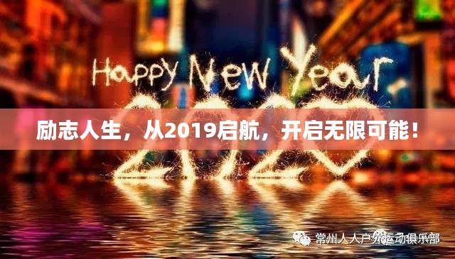 励志人生，从2019启航，开启无限可能！