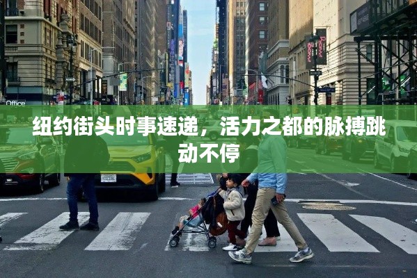 纽约街头时事速递，活力之都的脉搏跳动不停