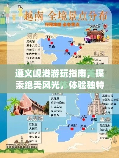 遵义岘港游玩指南，探索绝美风光，体验独特文化！