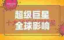 超级巨星全球影响力榜单揭晓，探寻巨星光芒与影响力之巅