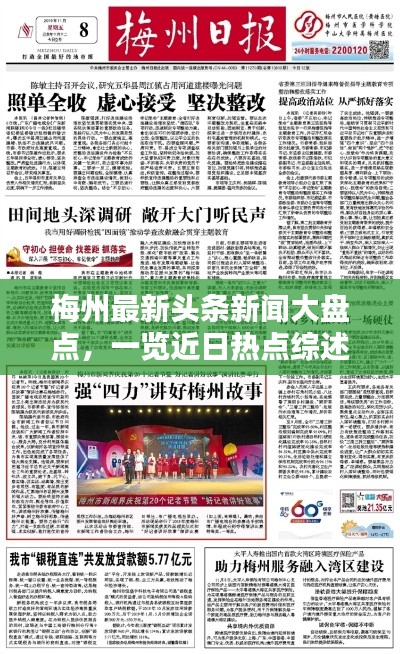 梅州最新头条新闻大盘点，一览近日热点综述
