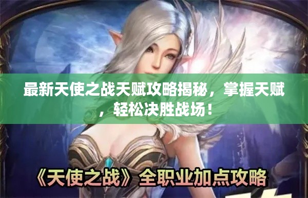 最新天使之战天赋攻略揭秘，掌握天赋，轻松决胜战场！